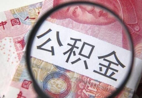济宁公积金取出（公积金取出怎么办理）