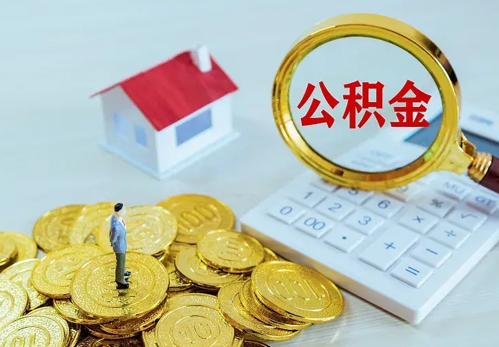 济宁公积金取出（公积金取出怎么办理）