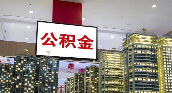 济宁离职了住房公积金可以取来吗（离职了,住房公积金可以取出来吗）